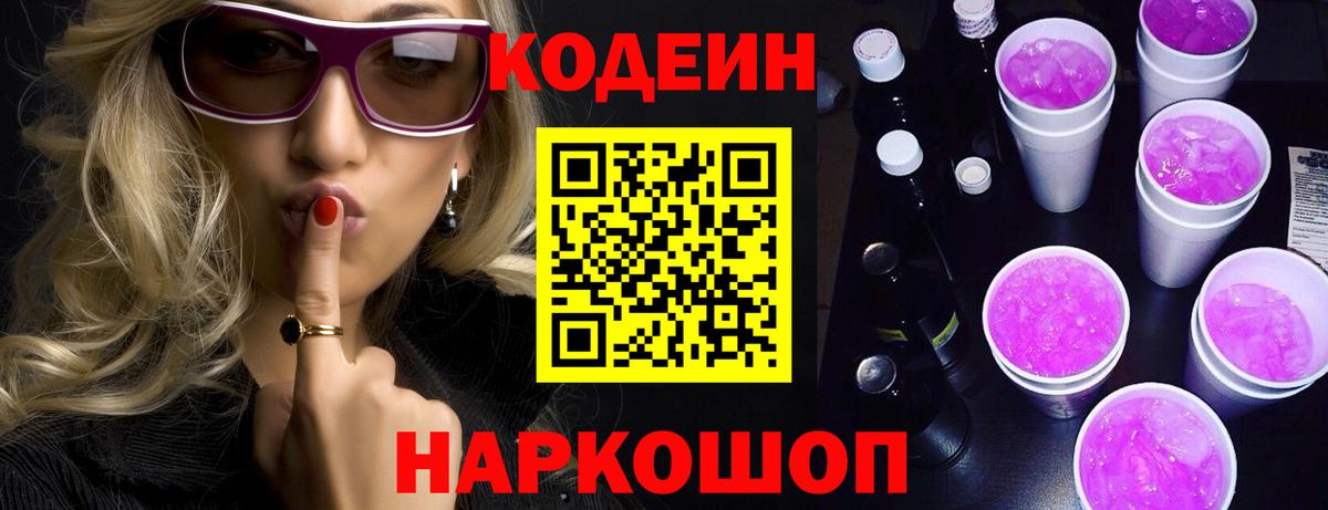 Кодеин Purple Drank  Вход с VPN  Тара  Codein Purple Drank 